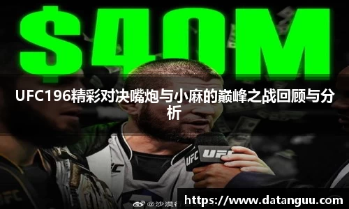 UFC196精彩对决嘴炮与小麻的巅峰之战回顾与分析