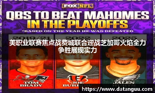 美职业联赛焦点战费城联合迎战芝加哥火焰全力争胜展现实力