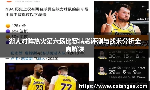 湖人对阵热火第六场比赛精彩评测与战术分析全面解读