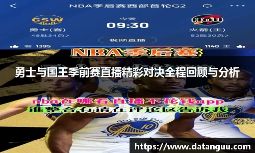勇士与国王季前赛直播精彩对决全程回顾与分析