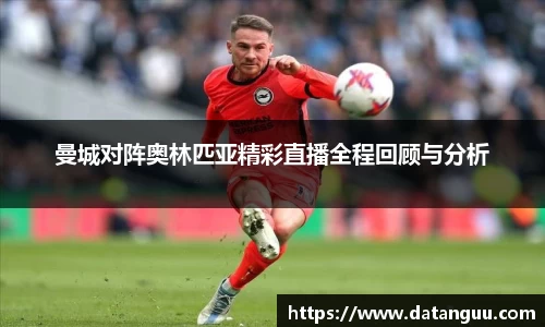 曼城对阵奥林匹亚精彩直播全程回顾与分析