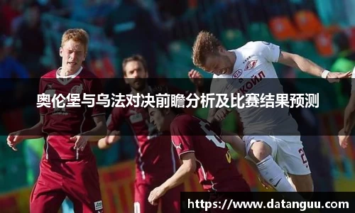 奥伦堡与乌法对决前瞻分析及比赛结果预测