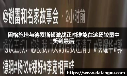因格施塔与德累斯顿激战正酣谁能在这场较量中笑到最后