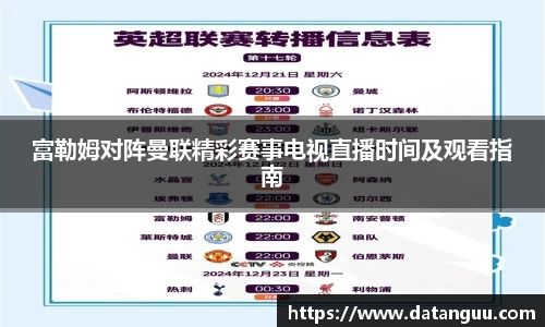富勒姆对阵曼联精彩赛事电视直播时间及观看指南